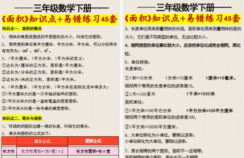 【28页高清完整版】三年级数学下册《面积》知识点归纳+易错练习45套-免费学习资料下载 - 开学吧