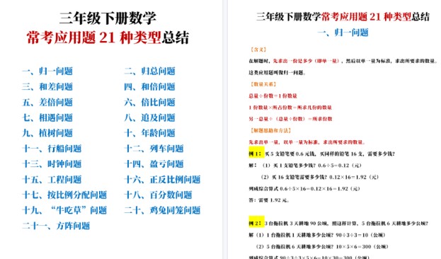 【48页高清完整版】三年级下册数学常考应用题21种类型总结(附例题、解题思路)-免费学习资料下载 - 开学吧