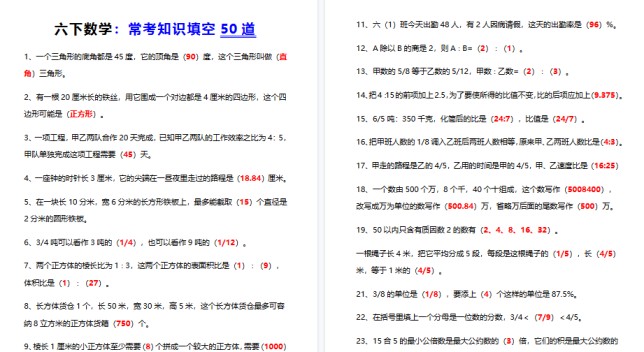 【5页高清完整版】六下数学常考知识填空50道-免费学习资料下载 - 开学吧