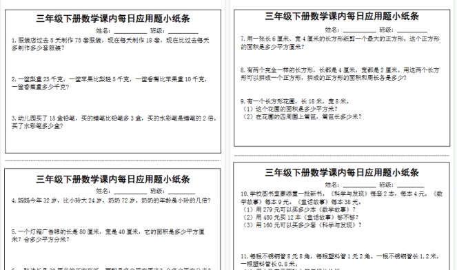 【18页高清完整版】三年级下册数学课内每日应用题小纸条-免费学习资料下载 - 开学吧