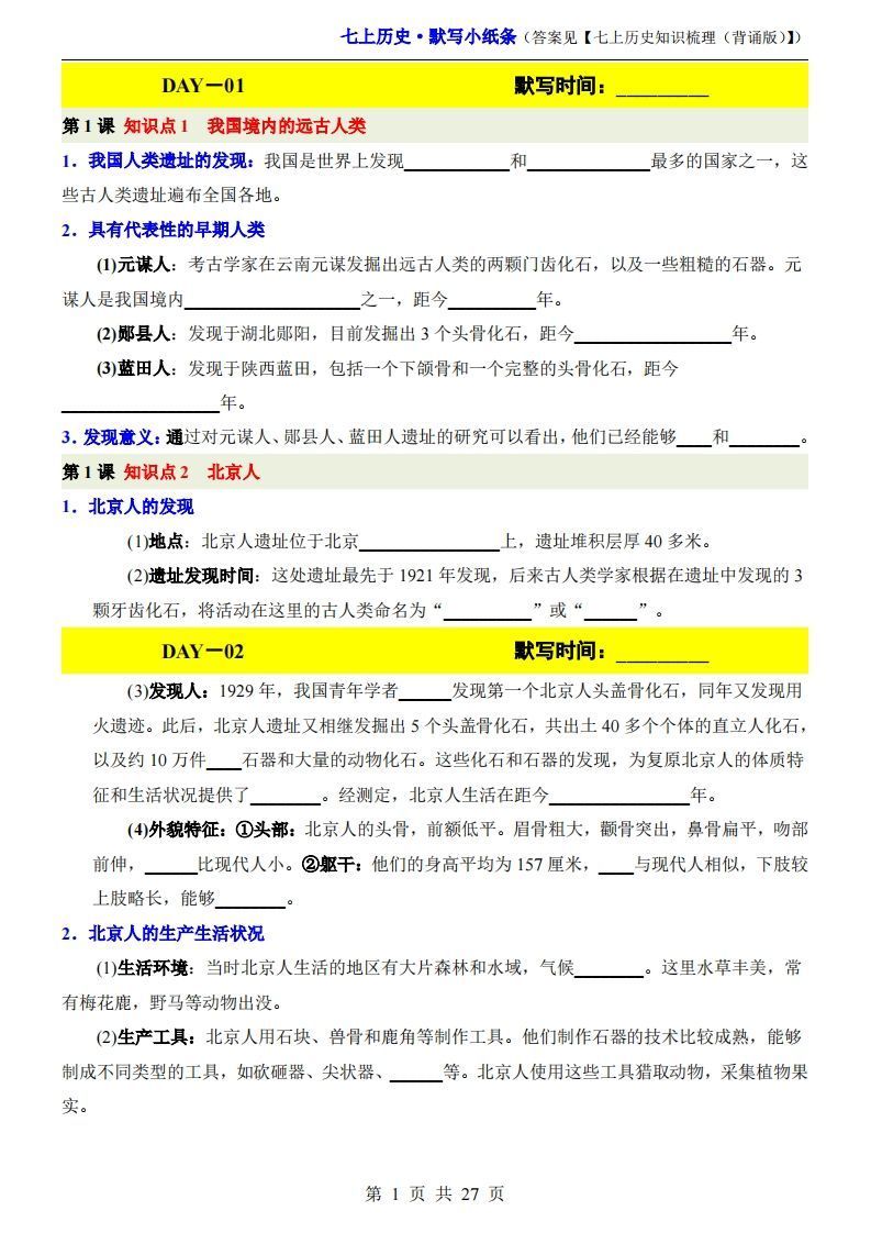 七上历史默写小纸条-小初高学习资料下载_真题试卷 - 开学吧资料库