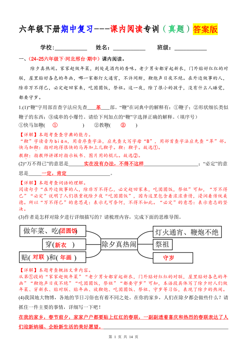 六年级下册期中复习之课内阅读专训(答案版)-小初高学习资料下载_真题试卷 - 开学吧资料库