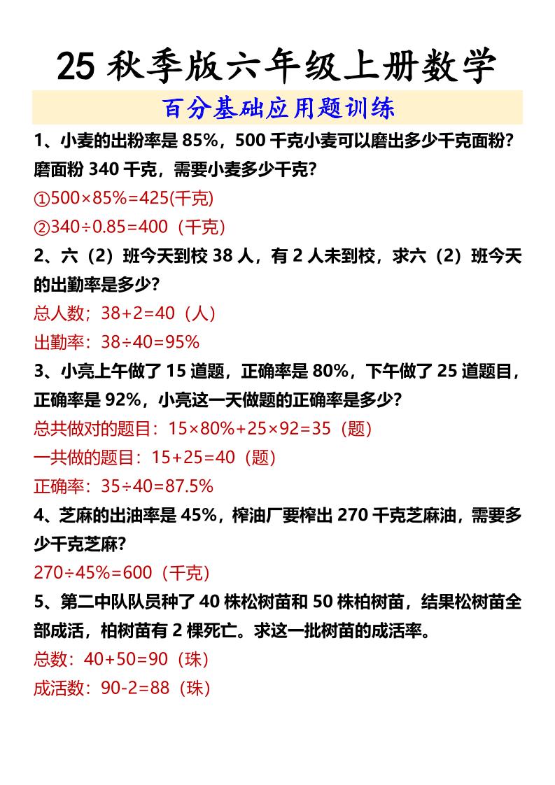 【2025秋新版】六年级上册数学百分基础应用题训练-小初高学习资料下载_真题试卷 - 开学吧资料库