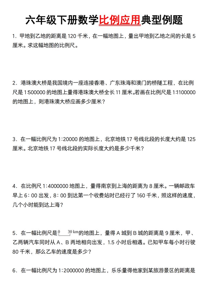 六年级下册数学比例应用典型例题【北师大】-小初高学习资料下载_真题试卷 - 开学吧资料库