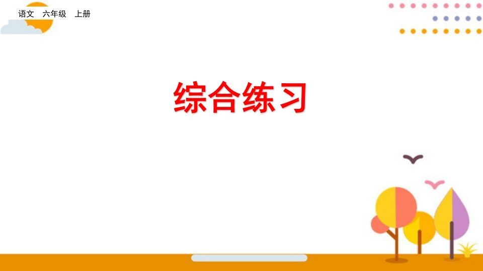 六年级语文上册综合练习(部编版)-小初高学习资料下载_真题试卷 - 开学吧资料库