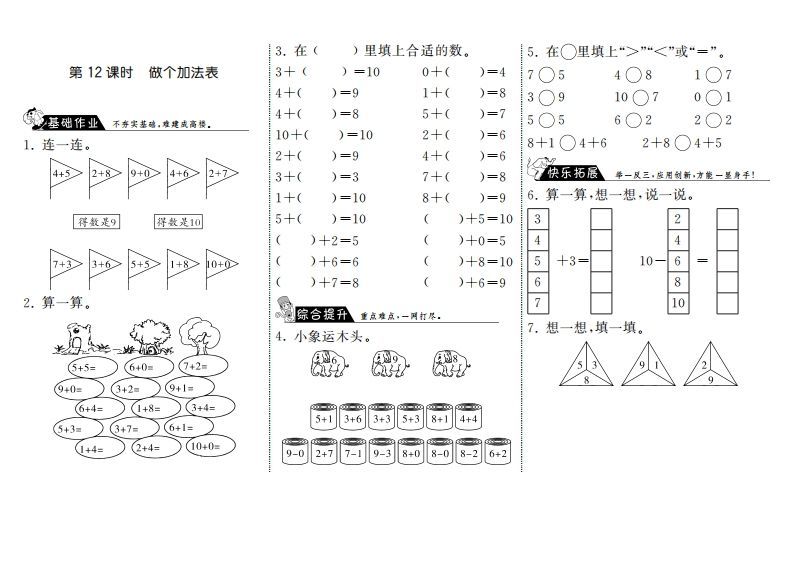 一年级数学上册3.12做个加法表·(北师大版)-小初高学习资料下载_真题试卷 - 开学吧资料库