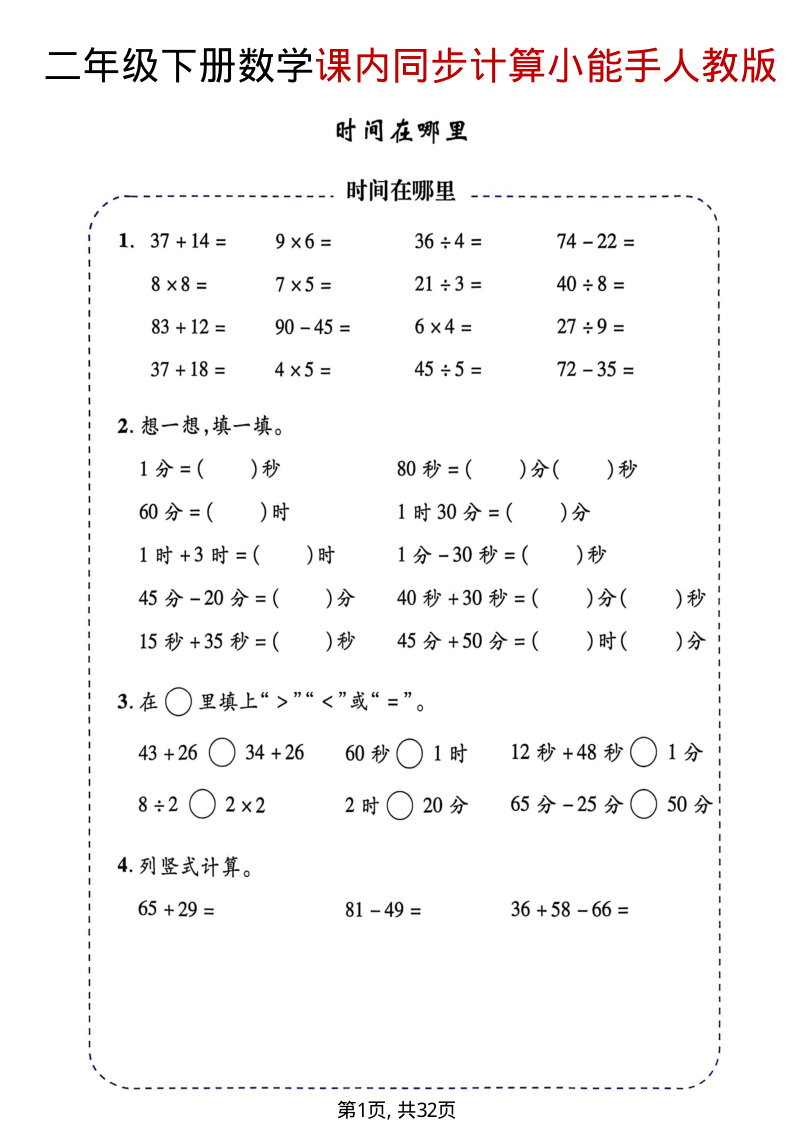 二年级（下）数学 2026春课内同步计算小能手人教版(1)-小初高学习资料下载_真题试卷 - 开学吧资料库