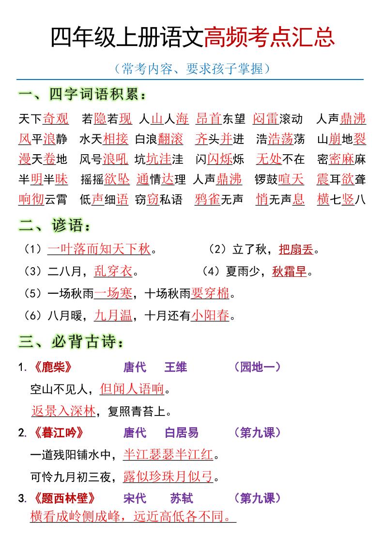 全册高频考点归类（节选）】四上语文-小初高学习资料下载_真题试卷 - 开学吧资料库