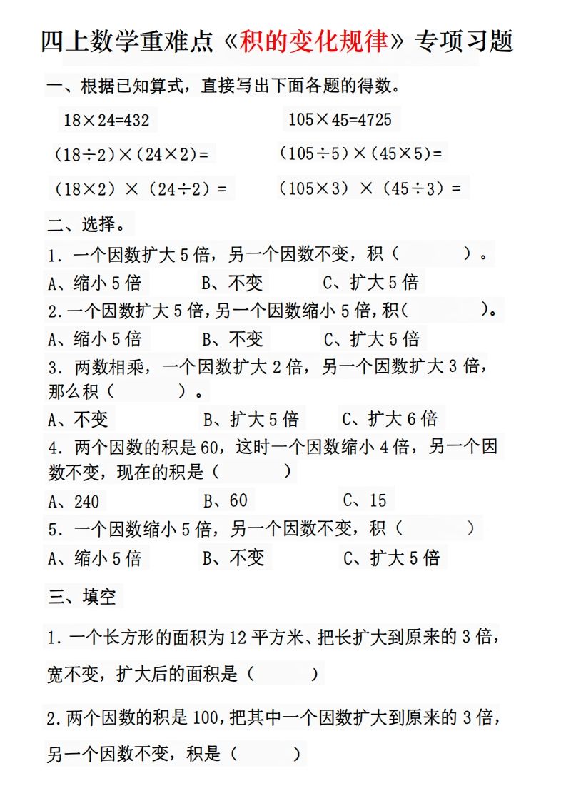 二上数学《积的变化规律》专项练习-小初高学习资料下载_真题试卷 - 开学吧资料库