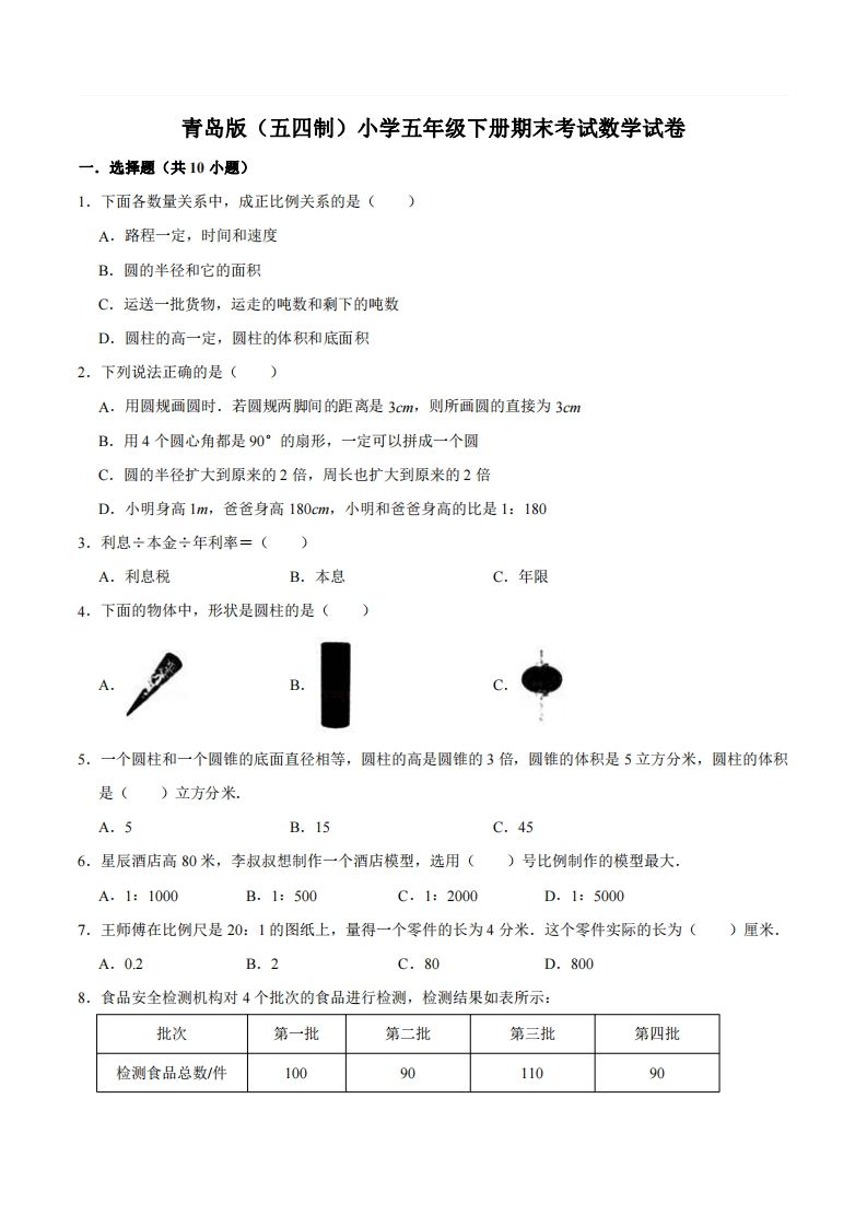 五下青岛版数学期末真题卷2（54制）-小初高学习资料下载_真题试卷 - 开学吧资料库