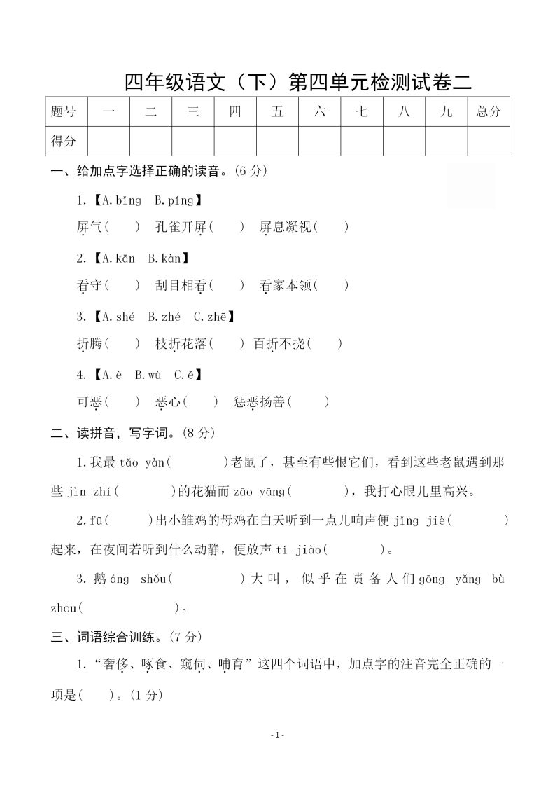 四下语文第四单元检测试卷（二）-小初高学习资料下载_真题试卷 - 开学吧资料库