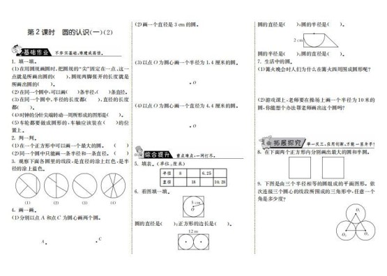六年级数学上册1.2圆的认识（一）（2）（北师大版）-免费学习资料下载 - 开学吧