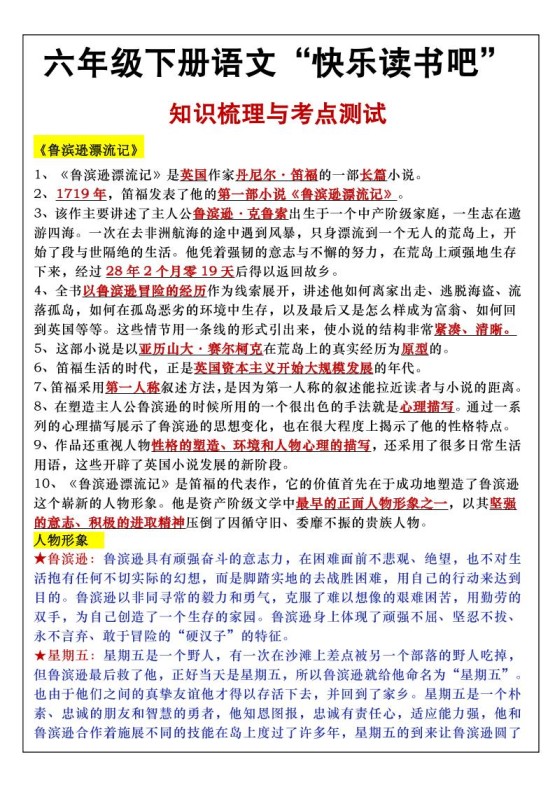 六年级下语文知识点梳理与练习-免费学习资料下载 - 开学吧