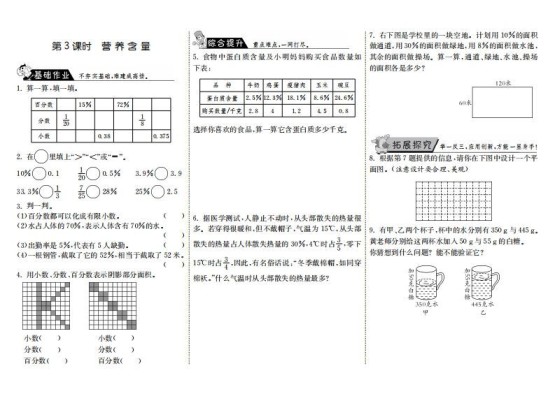六年级数学上册4.3营养含量（北师大版）-免费学习资料下载 - 开学吧