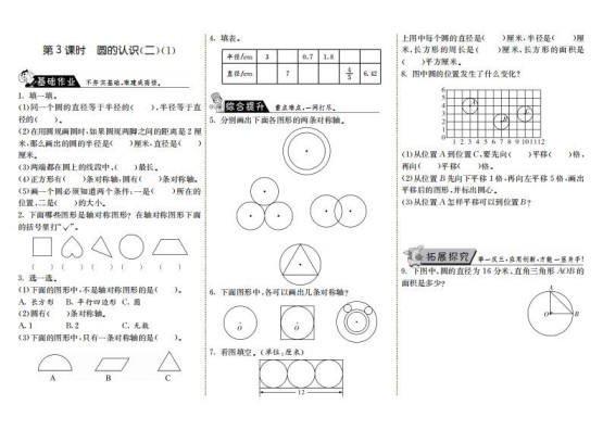 六年级数学上册1.3圆的认识（二）（1）（北师大版）-免费学习资料下载 - 开学吧