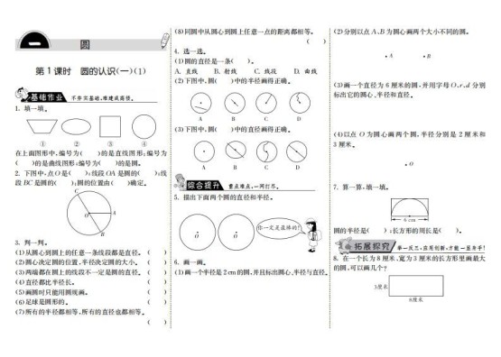 六年级数学上册1.1圆的认识（一）（1）（北师大版）-免费学习资料下载 - 开学吧