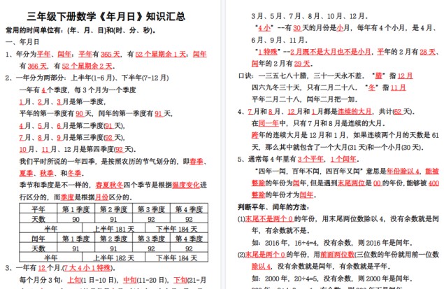 【4页高清完整版】三(下)【年月日知识汇总】-免费学习资料下载 - 开学吧