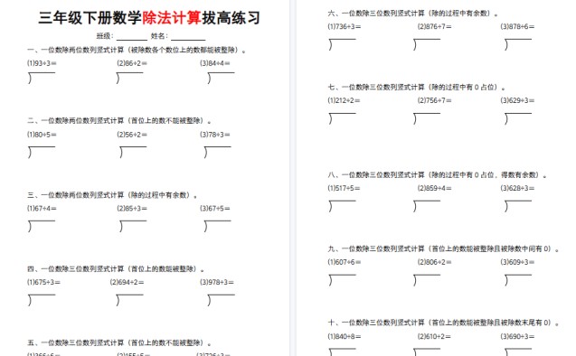 【4页高清完整版】三年级下册数学除法计算拔高练习-免费学习资料下载 - 开学吧