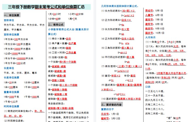 【5页高清完整版】三(下)数学期末常考公式和单位换算汇总-免费学习资料下载 - 开学吧