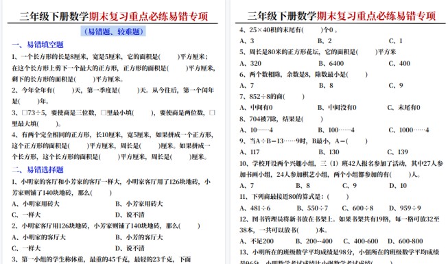 【12页高清完整版】三年级下册数学期末易错题-免费学习资料下载 - 开学吧
