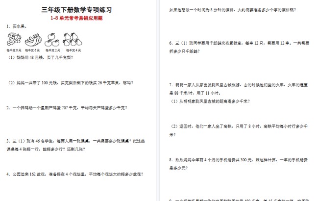 【22页高清完整版】三年级下册数学1-8单元常考易错应用题专项练习-免费学习资料下载 - 开学吧