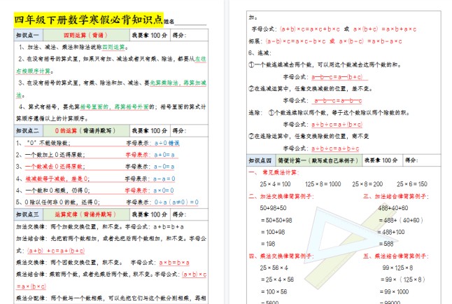 【8页高清完整版】四年级下册数学寒假必背知识点-免费学习资料下载 - 开学吧
