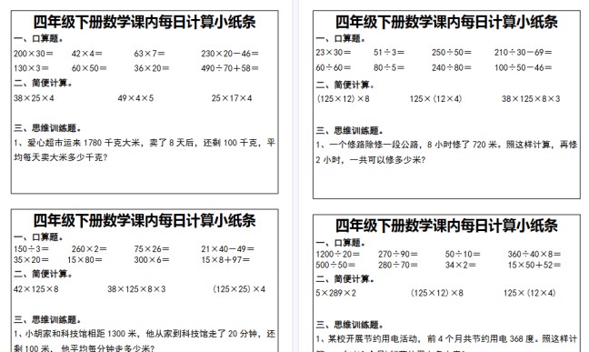 【11页高清完整版】【课内每日计算小纸条】四下数学-免费学习资料下载 - 开学吧