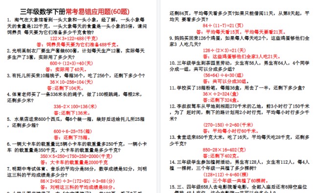 【9页高清完整版】三年级下册数学60道易错应用题（答案）-免费学习资料下载 - 开学吧