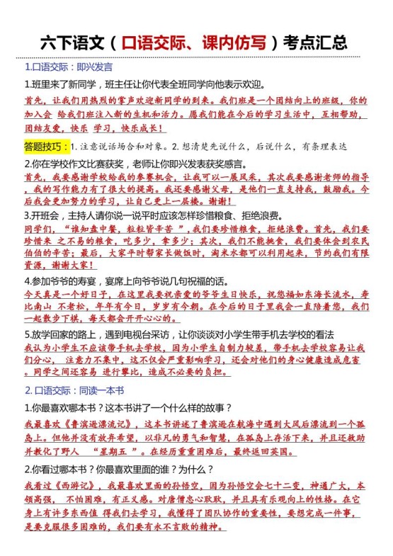 六年级下语文口语交际和小练笔及课内仿写-免费学习资料下载 - 开学吧