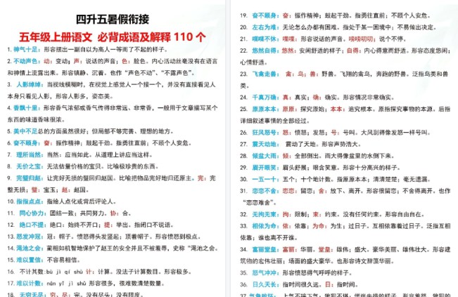 【4页高清完整版】《四升五暑假衔接 五年级上册语文必备成语及解释110个》-免费学习资料下载 - 开学吧