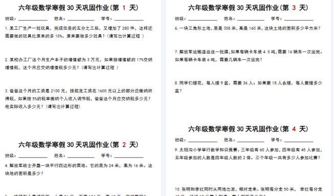 【28页高清完整版】六年级数学寒假作业每日一练30天-免费学习资料下载 - 开学吧