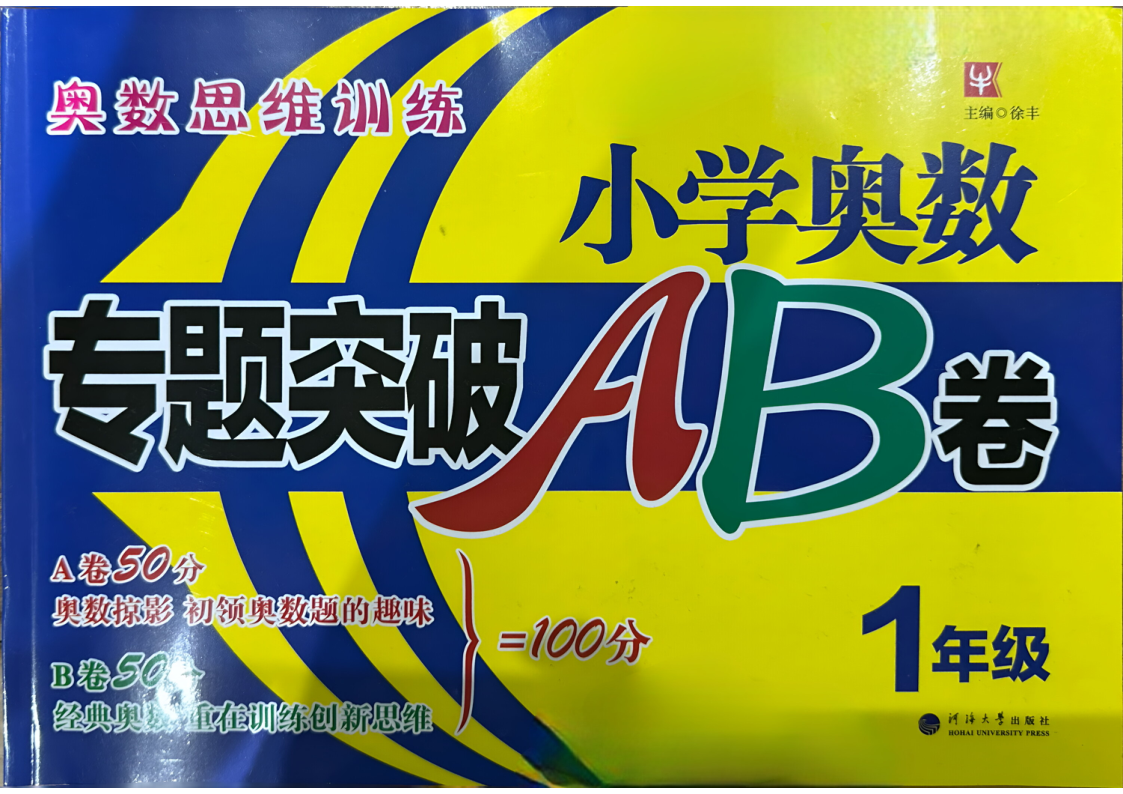26版小学奥数专题突破AB卷1年级-教学网