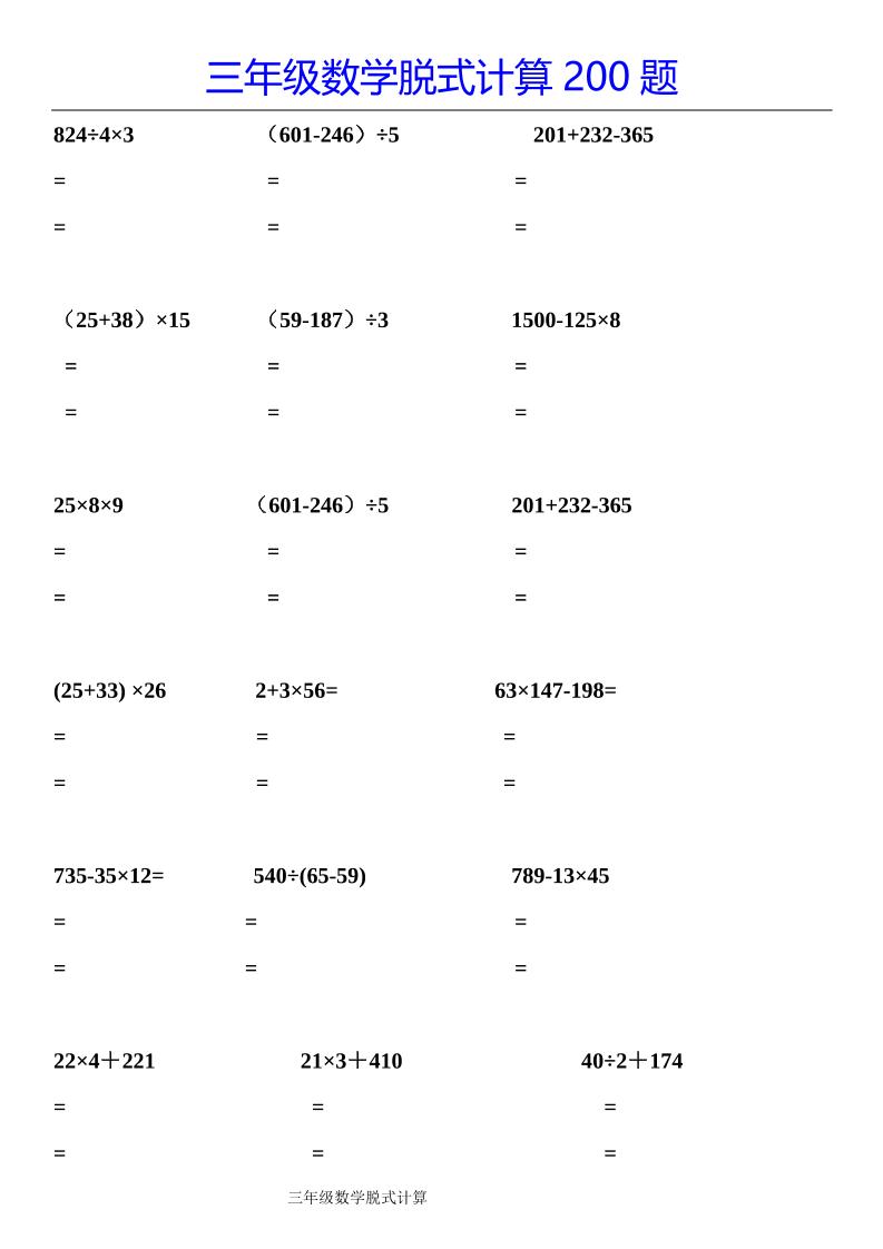 三下数学【脱式计算200题】-小初高学习资料下载_真题试卷 - 开学吧资料库