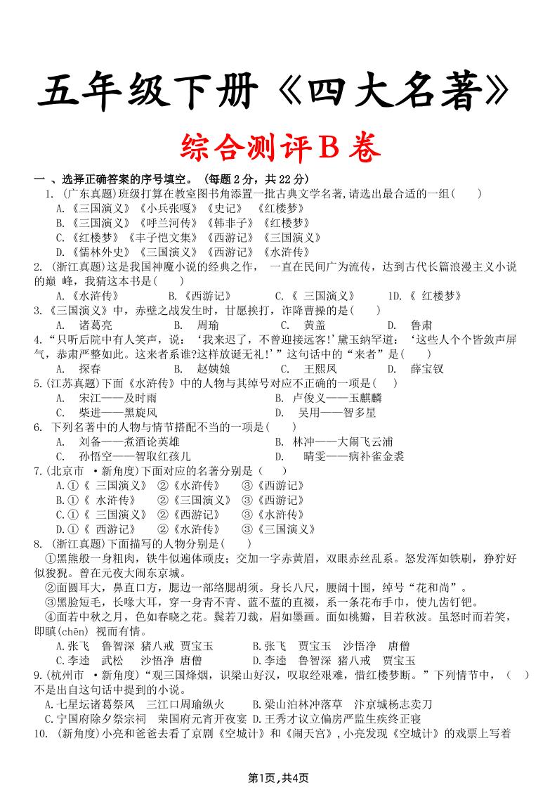 【《四大名著》综合测评B卷】五下语文-小初高学习资料下载_真题试卷 - 开学吧资料库
