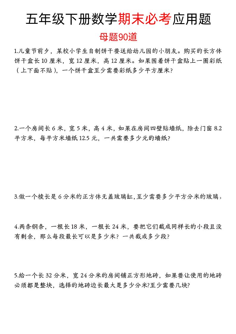 五下数学【期末必考应用题母题90道（含答案）】-小初高学习资料下载_真题试卷 - 开学吧资料库