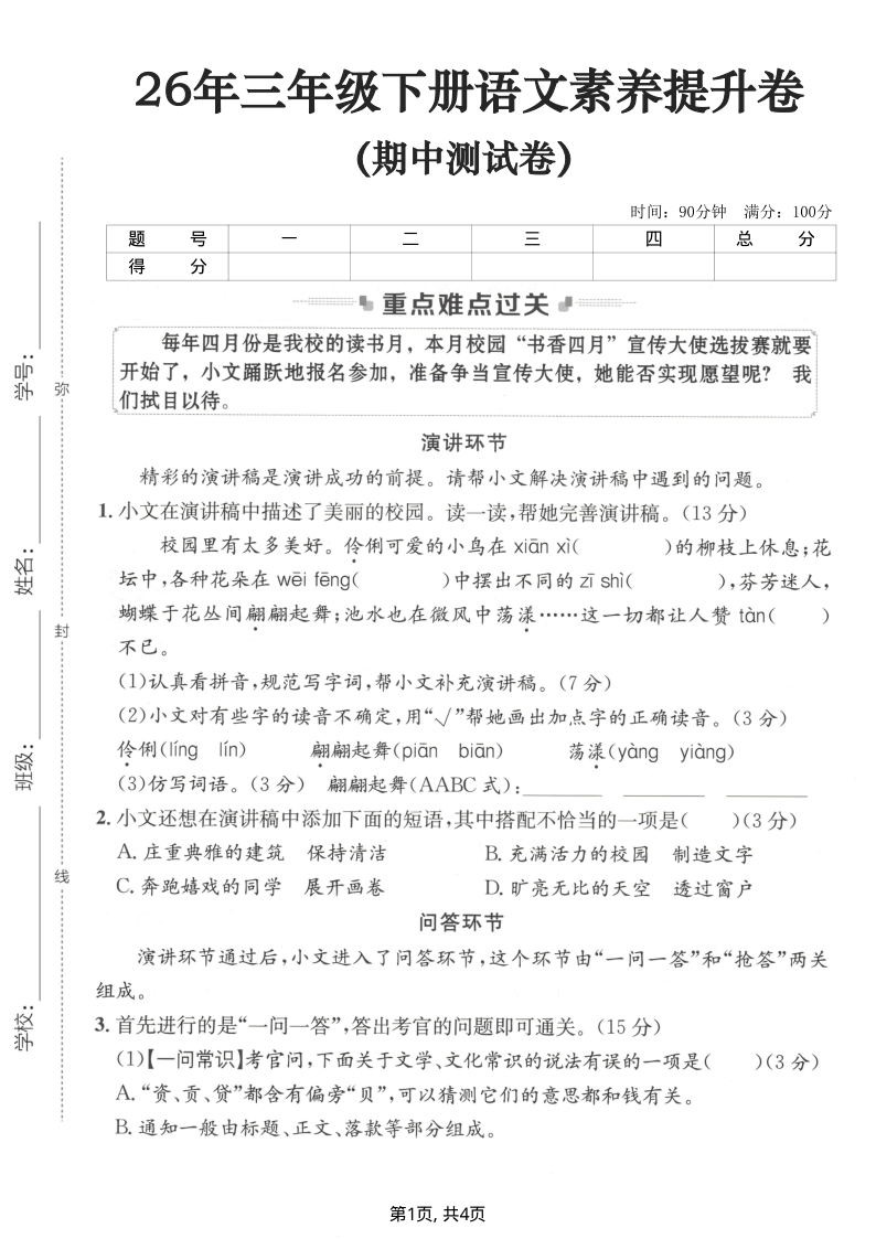 26年三下语文期中素养提升卷（含答案5页）-小初高学习资料下载_真题试卷 - 开学吧资料库