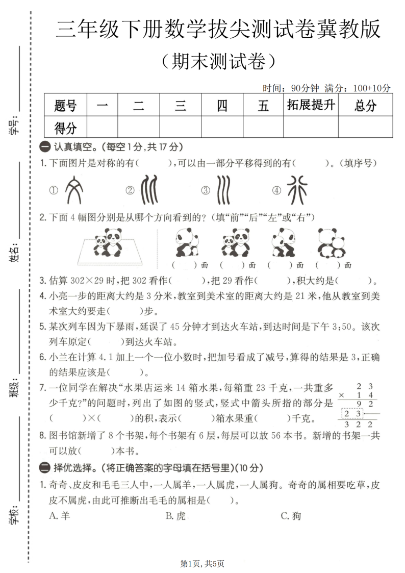 三年级（下）数学期末拔尖测试卷冀教版-小初高学习资料下载_真题试卷 - 开学吧资料库