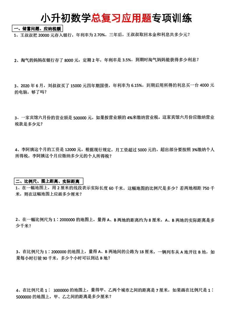 小升初数学【总复习应用题】-小初高学习资料下载_真题试卷 - 开学吧资料库