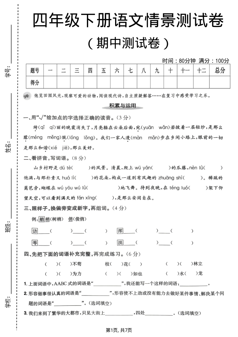 四年级（下）语文期中情景测试卷1-教学网