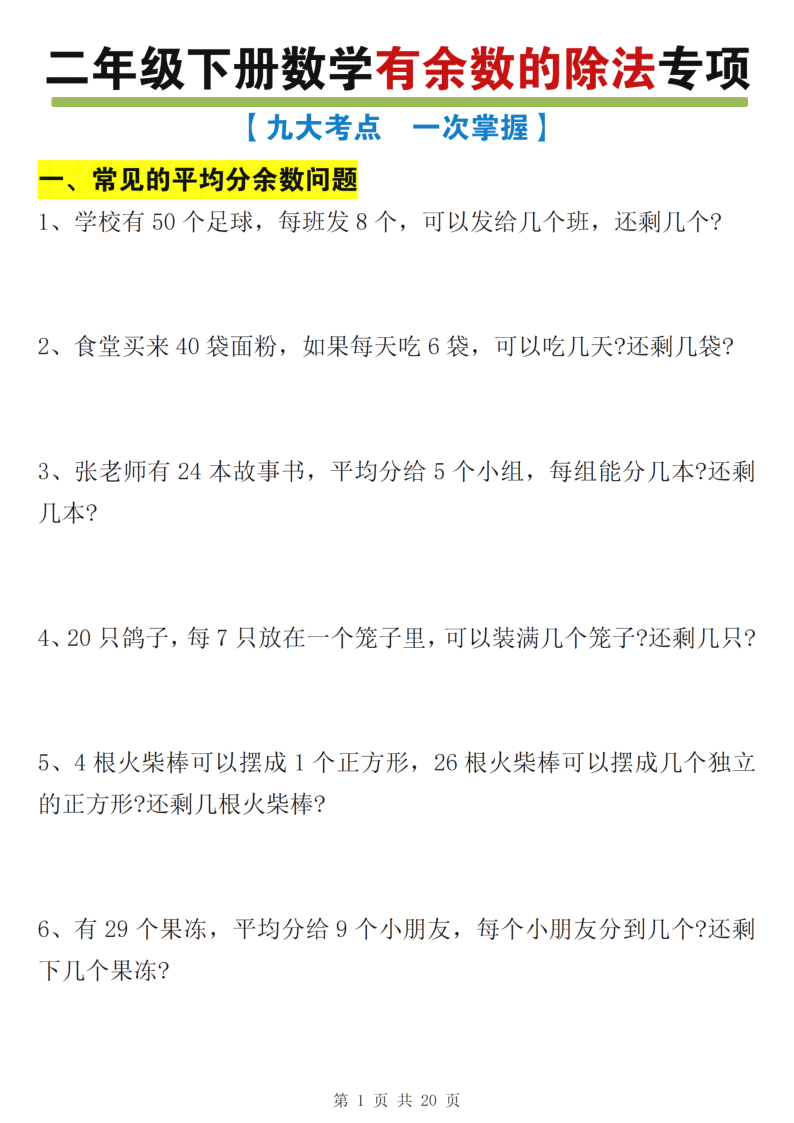 二年级（下）数学 有余数的除法九大专项练习-小初高学习资料下载_真题试卷 - 开学吧资料库