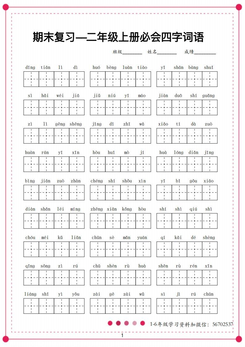 二年级语文上册【四字词语】-小初高学习资料下载_真题试卷 - 开学吧资料库