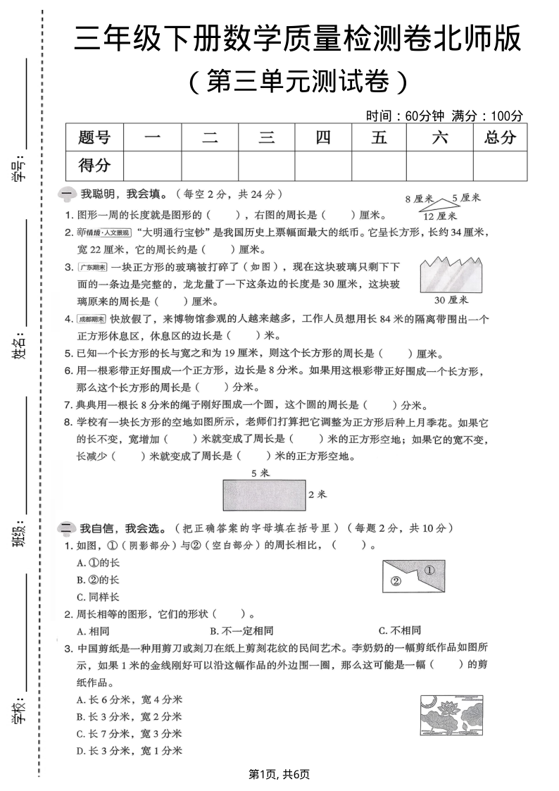 三年级（下）数学 第三单元质量检测卷北师版-小初高学习资料下载_真题试卷 - 开学吧资料库