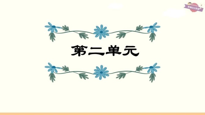 六年级语文上册第2单元复习(部编版)-免费学习资料下载 - 开学吧