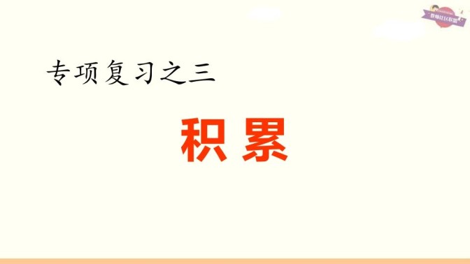六年级语文上册专项复习之三积累专项（部编版）-免费学习资料下载 - 开学吧
