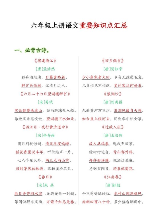 六年级语文上册全册重点知识点汇总-免费学习资料下载 - 开学吧