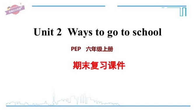 六年级英语上册Unit2复习课件（人教版PEP）-免费学习资料下载 - 开学吧