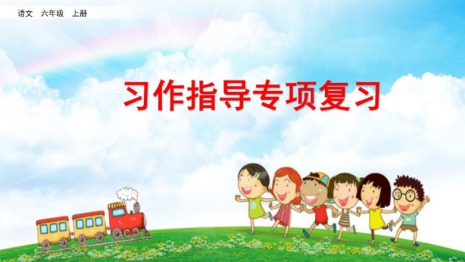 六年级语文上册习作指导专项复习（部编版）-免费学习资料下载 - 开学吧