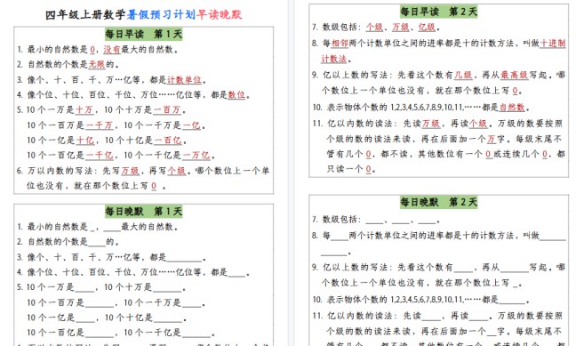 【13页高清完整版】【暑假预习计划早读晚默】四上数学-免费学习资料下载 - 开学吧
