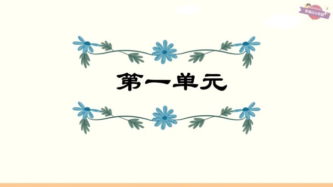 六年级语文上册第1单元复习（部编版）-免费学习资料下载 - 开学吧