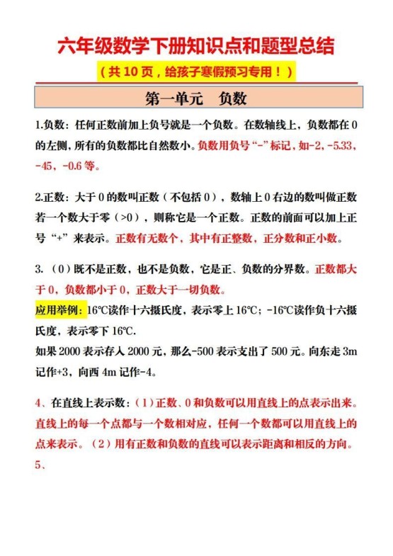 六年级数学下册知识点和题型总结10页-免费学习资料下载 - 开学吧